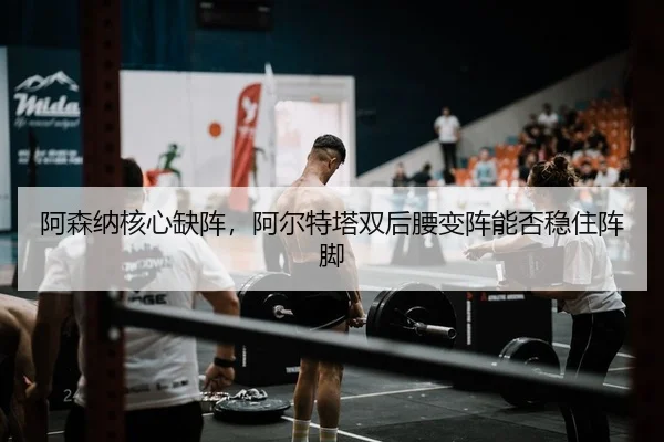 a-sen-na-he-xin-que-zhen-a-er-te-ta-shuang-hou-yao-bian-zhen-neng-fou-wen-zhu-zhen-jiao-2-932.jpg